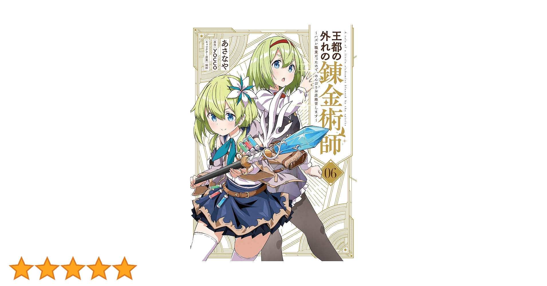 王都の外れの錬金術師 1〜6巻 店舗購入特典25枚セット Amazon.co.jp: 王都の外れの錬金術師 6 ~ハズレ職業だったので